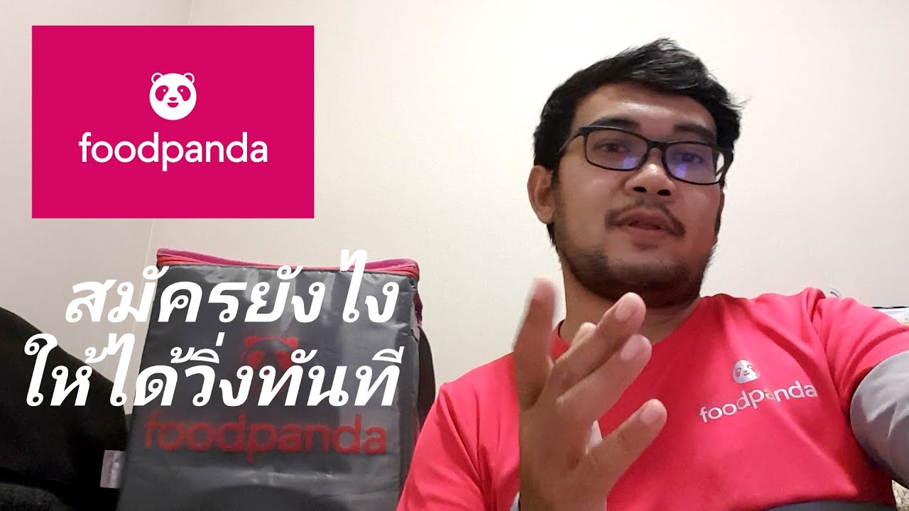 ฟู้ดแพนด้า สมัคร  New  สมัคร Food Panda ยังไงให้ได้วิ่งทันที