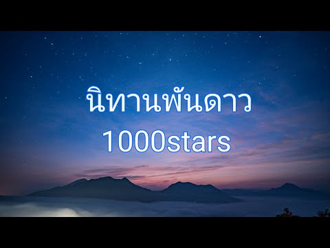[ตัวอย่าง] OST นิทานพันดาว 1000stars | กัน นภัทร