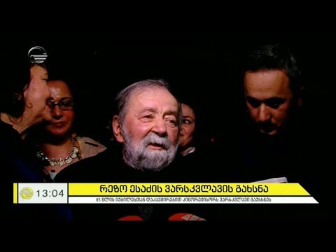 კინორეჟისორ რეზო ესაძის ვარსკვლავის გახსნა