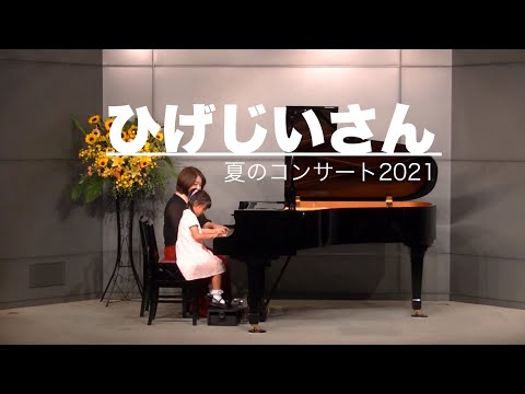 ひげじいさん（2021夏コン）はじめての発表会