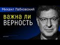 Важна ли верность Михаил Лабковский