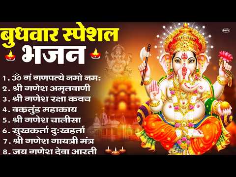 बुधवार स्पेशल भजन : ॐ गं गणपतये नमो नमः, वक्रतुंड महाकाय, सुखकर्ता दुखहर्ता, गणेश अमृतवाणी व आरती