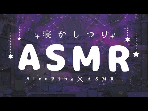 【#ASMR 】30分間こそこそ耳かきASMR🌟【Vtuber 屋根ノ裏シノ】