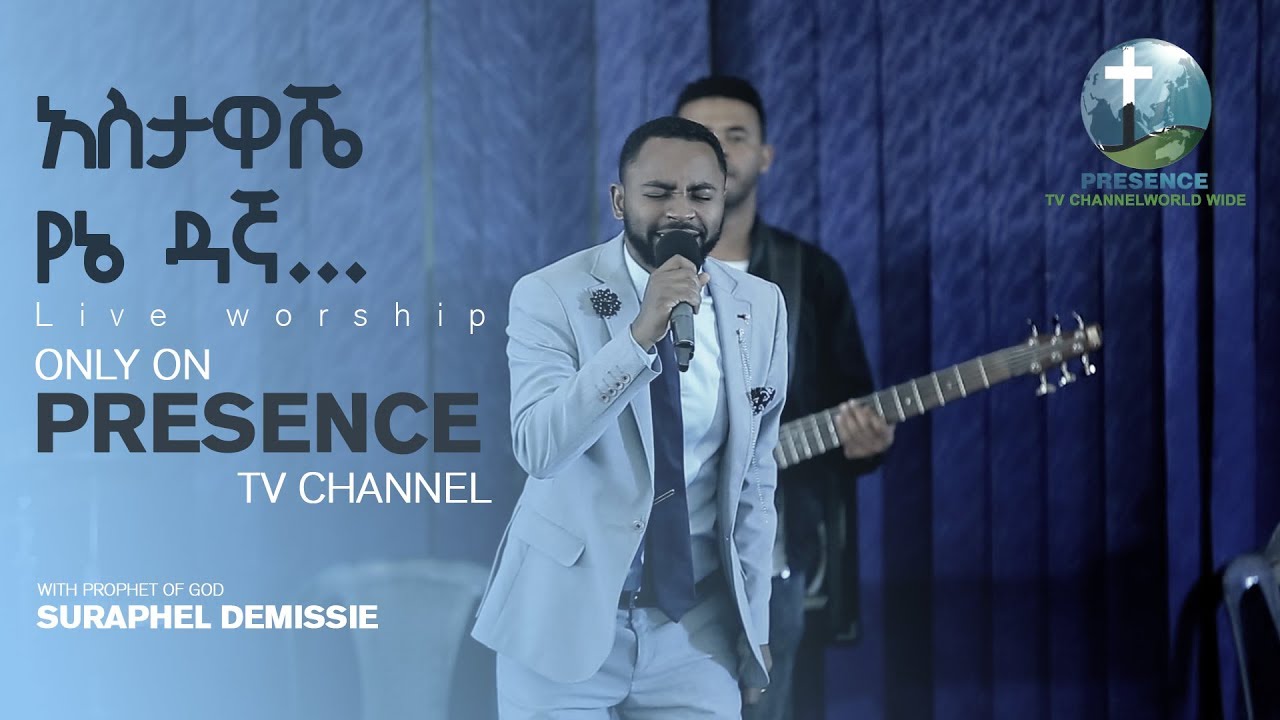 PRESENCE TV CHANNEL(አስታዋሼ የኔ ዳኛ!! LIVE WORSHIP)JAN1,2018 WITH PROPHET OF GOD SURAPHEL DEMISSIE