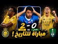 ردة فعل هلالي على مباراة النصر و الاهلي 2 0 مباراه تاريخيه