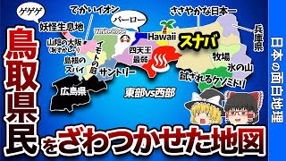 鳥取県の偏見地図【おもしろ地理】｜日本の面白地理【ゆっくり解説】
