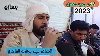 جديد💥مهند بوفرنه الفاخري👌🏻كلام جديد حصري🎉 موسيقيه عيت بوهنيه #بنغازي 🙋‍♂️ شعراء ليبيا