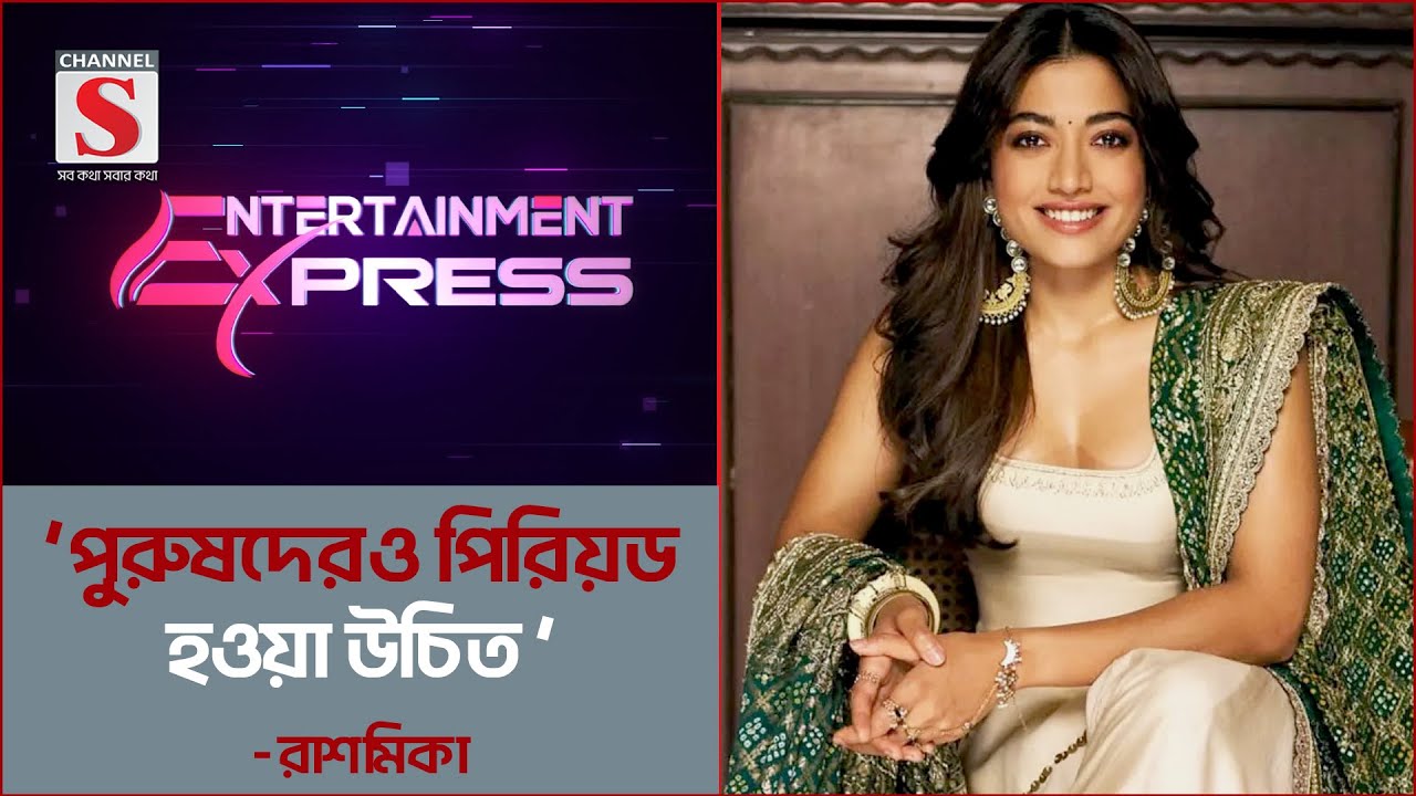 পুরুষদেরও পিরিয়ড হওয়া উচিত-রাশমিকা | এন্টারটেইনমেন্টে এক্সপ্রেস | Channel S Entertainment