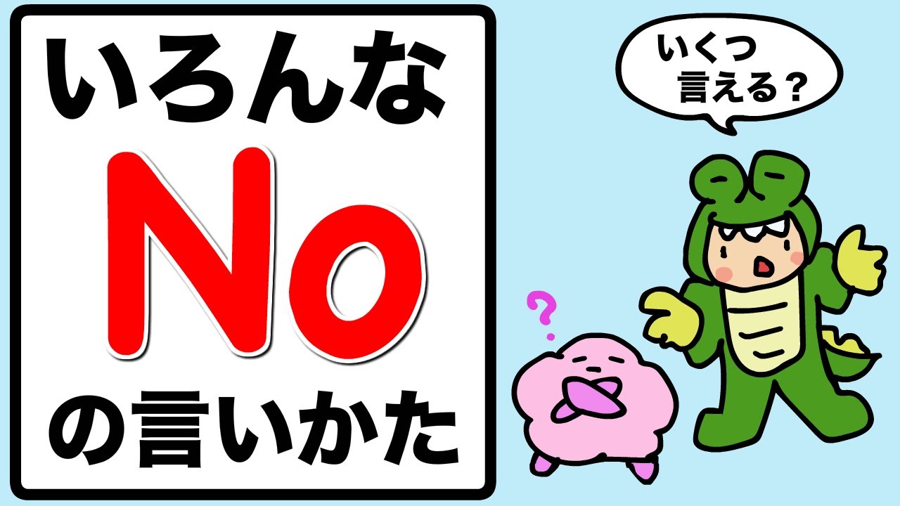 【失礼にならない】いろんなNoの言い方できる?英語で断る時、イマイチな時、絶対いやな時、びっくりした時、いろんなNoの表現を言ってみよう ...