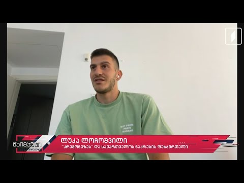 საფეხბურთო ტაიმაუტი | ლუკა ლოჩოშვილი - საქართველოს ეროვნული ნაკრებისა და „კრემონეზეს“ ფეხბურთელი