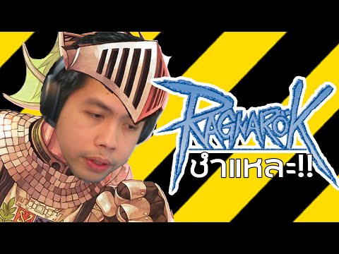 ชำแหละ Server Ragnarok Online!