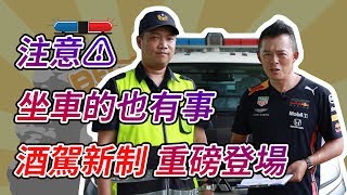 【開車幫幫忙】酒駕連坐法來了，7/1新制上路加重『罰』！