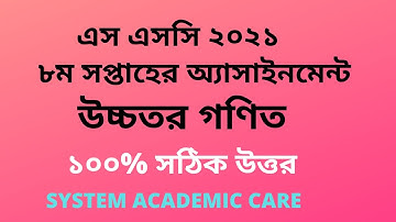 SSC 2021 Higher Math 8th Week Assignment Answer l এসএসসি ২০২১ উচ্চতরগনিত ৮ম সপ্তাহের অ্যাসাইনমেন্ট