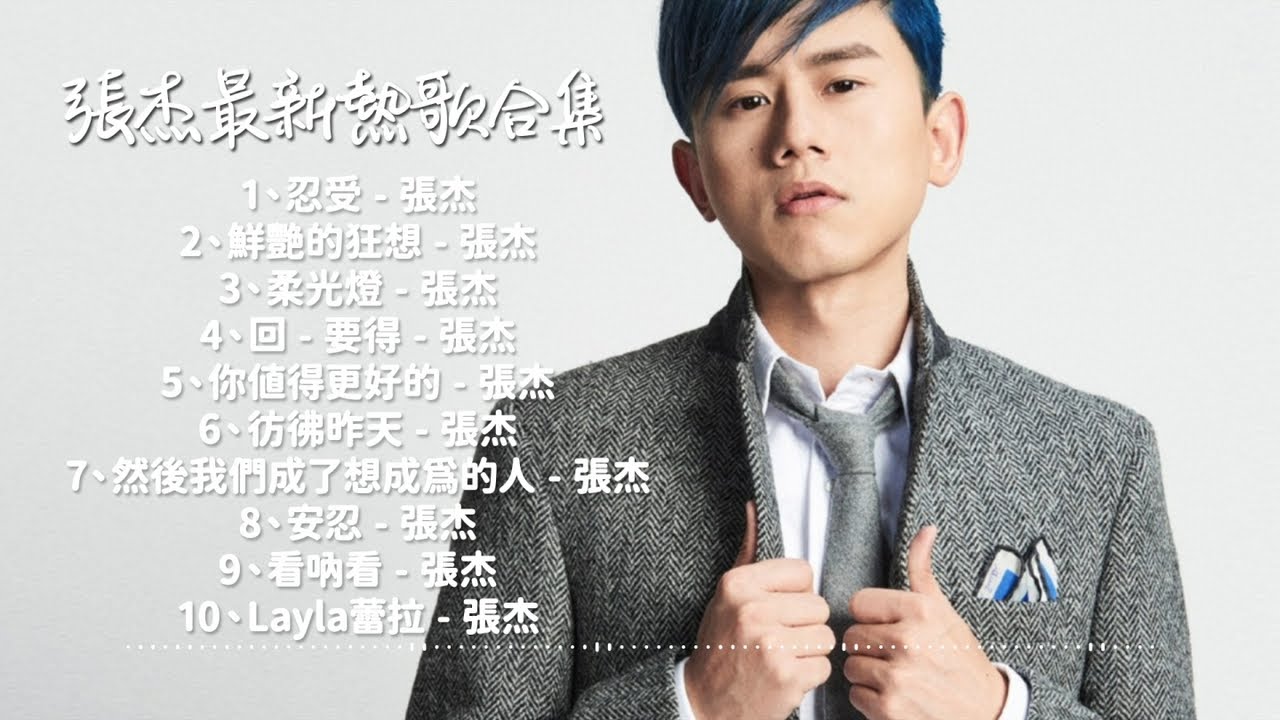 張傑 - 2024最新熱歌合集 - YouTube
