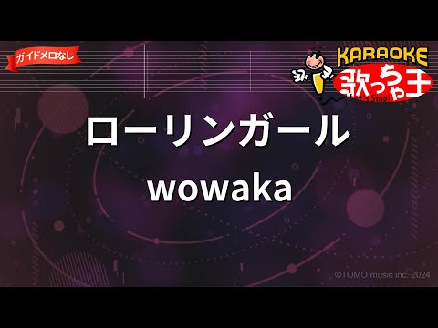 【ガイドなし】ローリンガール/wowaka【カラオケ】