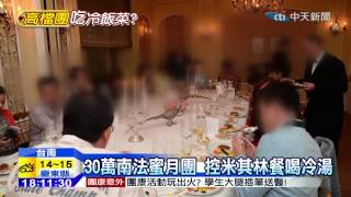 20141222中天新聞　30萬南法蜜月團　控米其林餐喝冷湯