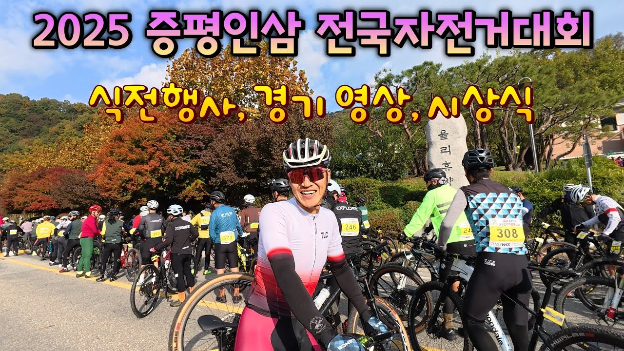 2025 증평인삼 전국산악자전거대회/ 율리휴양촌 21. 7km 경쟁/ 식전행사, 경기 영상, 시상식 /2025. 11. 2.