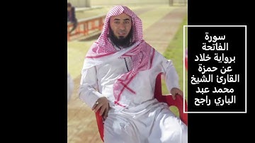 سورة الفاتحة برواية خلاد عن حمزة - القارئ الشيخ محمد عبد الباري راجح