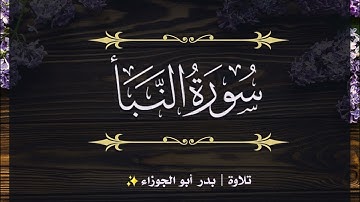 تلاوة سورة النبأ | بدر أبو الجوزاء | رمضان 1445هـ