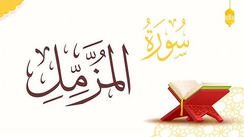 سورة المزمل ll عشائية بأداء جميل ll القارئ سلطان العمري