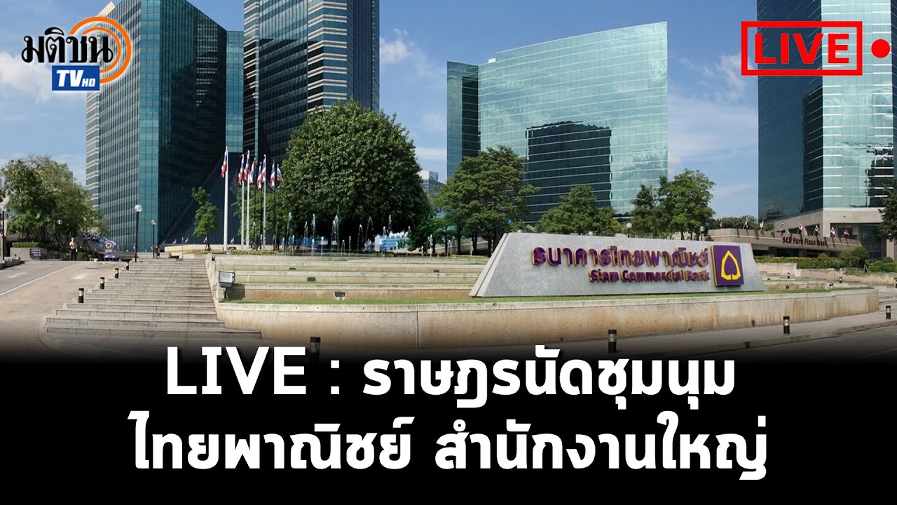 LIVE : บรรยากาศราษฎรนัดชุมนุมหน้า ธนาคารไทยพาณิชย์ สำนักงานใหญ่ ถนนรัชดาฯ
