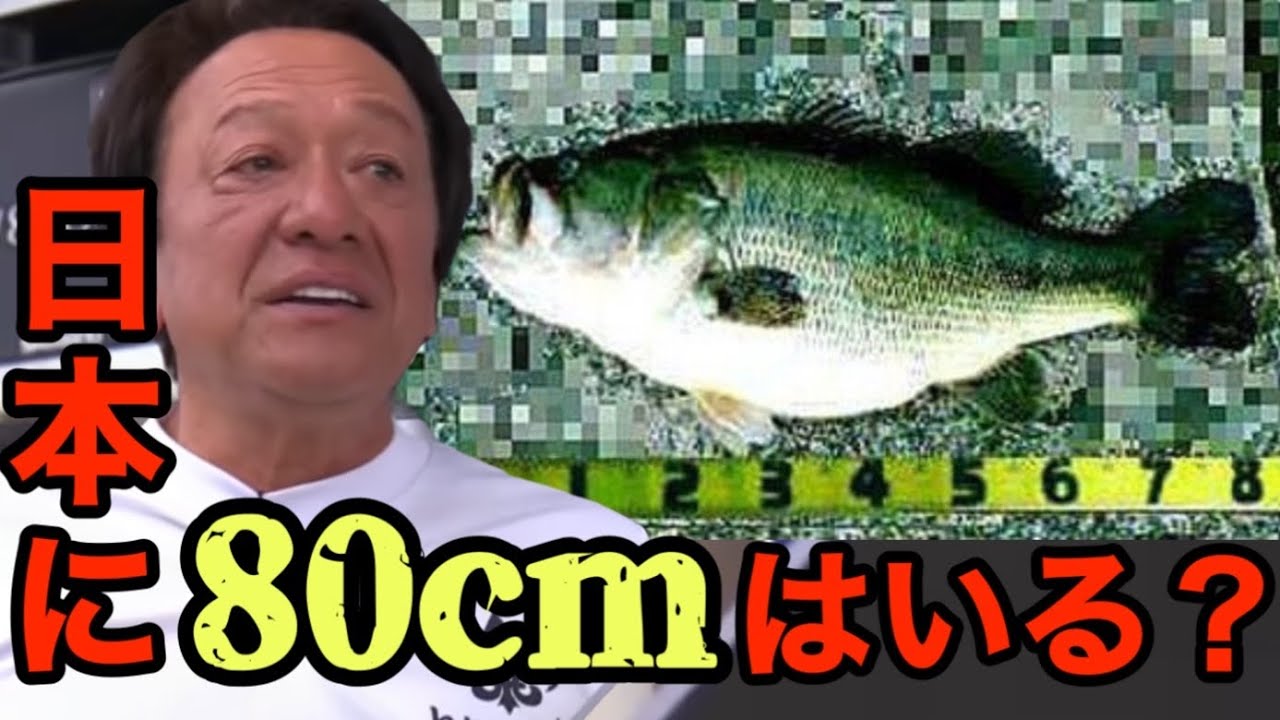 村田基 80cmのブラックバス バス釣り Youtube