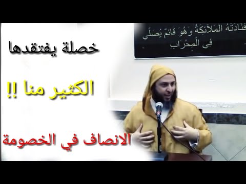 الانصاف في الخصومة خصلة يفتقدها الكثير الشيخ سعيد الكملي