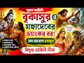 বৃকাসুর ও মহাদেবের বর (ভস্মাসুরের কাহিনি)