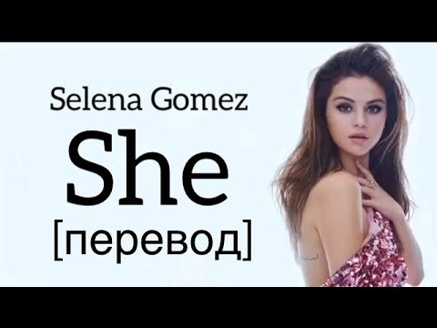 She перевод песни на русский