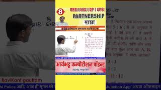 Partnership Profit Sharing Trick | साझेदारी लाभ बाँटने का सवाल | SSC, Railway, Police Exam