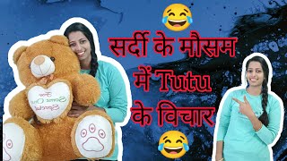 सरदय म Tutu क Funny वचर Tutu Ki Mastiyan Doly Rani Tutu Fun With Doly Tutu Comedy