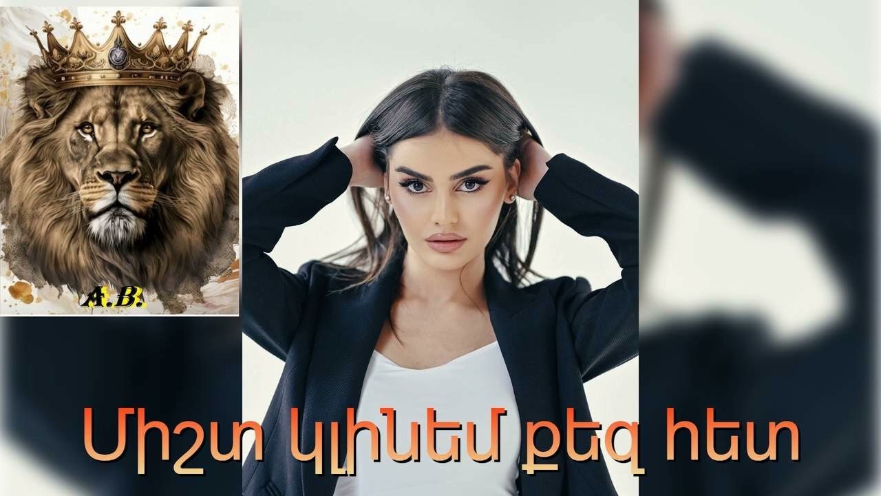 Միշտ կլինեմ քեզ հետ / Misht klinem qez het  🦁 👑 KING Music ARMENIAN