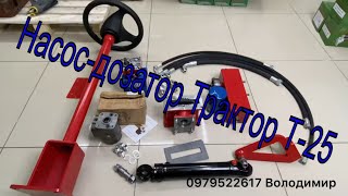 видео: Комплект переобладнання під насос-дозатор трактора Т-25 картинка: Комплект переобладнання під насос-дозатор трактора Т-25