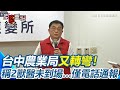 台中農業局又轉彎!豬瘟採檢拖10天…農業局再稱「2獸醫從未到案場」全程僅靠電話通報!盧秀燕遭綠營開轟怠惰、懈怠!淡定回:謝謝議員指導【94要客訴】