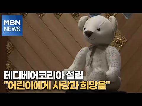 테디베어코리아 설립 &amp;quot;어린이에게 사랑과 희망을&amp;quot; [MBN-i]