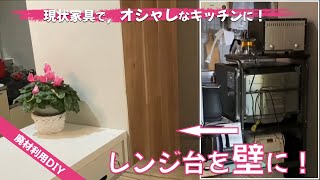 現状家具で，オシャレなキッチンに！【友人宅引越しとDIY】④レンジ台の裏側を壁にする！木材不要！余った材料利用。