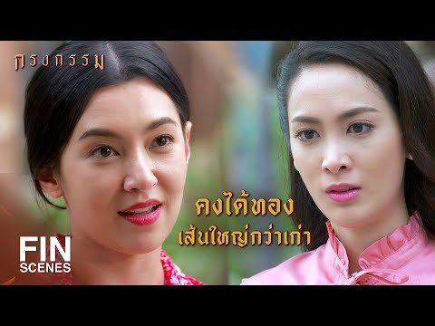 FIN | Playing the victim... so Mother will comfort you with a new gold necklace | Krong Kam EP.10...