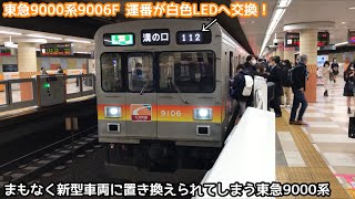 【来年度から廃車が始まる…？】東急9000系9006Fの運番が白色LEDに交換〜大井町線の新型車両｢6050系｣は2023年上半期に導入され9000系を置き換える予定〜