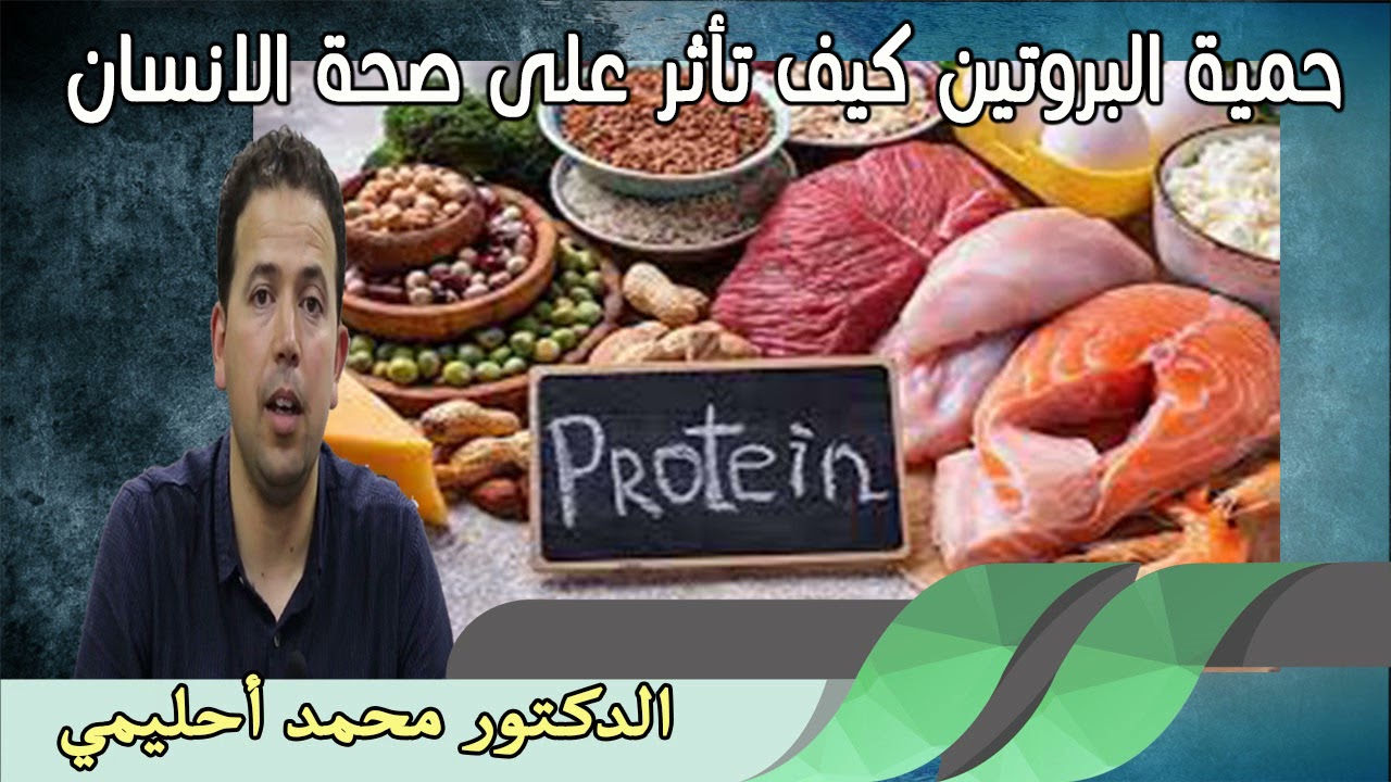 حمية البروتين كيف تأثر على صحة الانسان الدكتور محمد احليمي