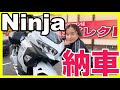 【納車】白Ninjaを二代目にお迎えしたバイク女子【姉妹ライダー】
