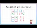 Задание на логику! Как заполнить пустые клеточки?