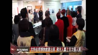 20141010 坎特伯理博物館書法展 佛光人獻上首次個人展
