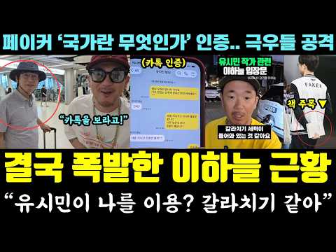 "유시민이 나를 이용해? 갈라치기" 폭발한 이하늘! 카톡 공개ㄷㄷ (페이커 '국가란 무엇인가' 인증에 극우들 총공격)