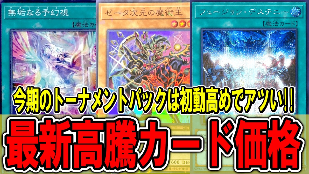 遊戯王】今期のトーナメントパックは相場高めでアツい！遊戯王高騰