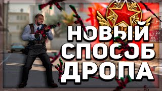 НОВЫЙ СПОСОБ ДРОПА В CS:GO + МЕДАЛЬ 2021 ГОДА