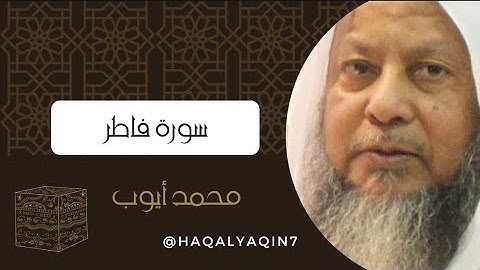 الشيخ محمد أيوب - سورة فاطر