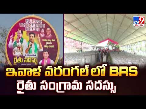 BRS Rythu Sangrama Sadassu in Warangal Today:ఇవాళ వరంగల్ లో BRS రైతు సంగ్రామ సదస్సు -TV9 - TV9