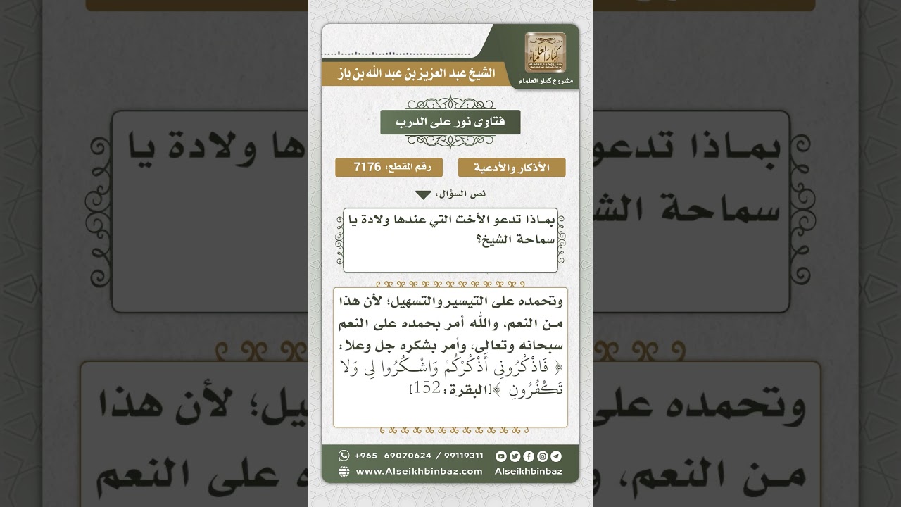 7176 - ما يشرع من الدعاء عند الولادة - نور على الدرب