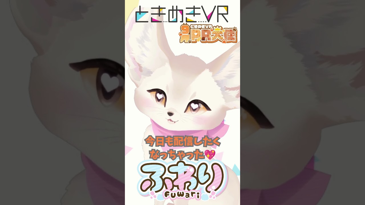 【土曜日担当 ふわり☁️🫧】ふわりのときめき一言💖 #vtuber #ときめきvr #ときめきpr大使 #ふわり