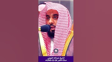 تلاوة عذبة للشيخ عبدالله الجهني من سورة يونس 26-12-1445هـ